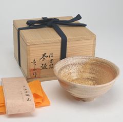 銘「高砂」大井戸茶碗 安行焼 香汐窯 磯博作 塵外庵悟明 白井大悟朗