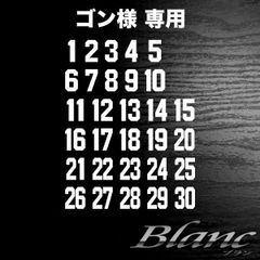 ゴン様　1～30番　タイプ5　ホワイト