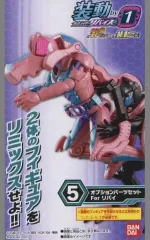 【中古】食玩 トレーディングフィギュア 5.オプションパーツセット For リバイ 「装動 仮面ライダーリバイス by 1 ＆ 装動 仮面ライダーセイバー ＆ 装動 仮面ライダーゼロワン」
