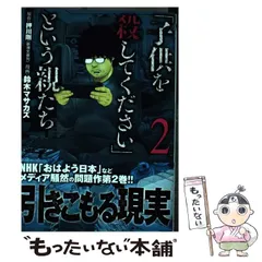 2024年最新】子供を殺してくださいという親たち 13の人気アイテム 