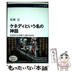 【中古】 ケネディという名の神話 なぜ私たちを魅了し続けるのか (中公選書) / 松岡 完 / 中央公論新社