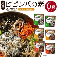 【即席ビビンバの素6袋セット】 混ぜるだけ簡単ビビンバ　韓国江原道　ゴンドゥレ