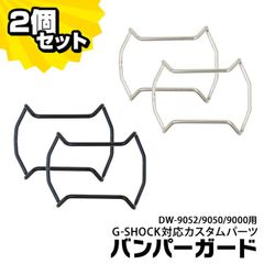 【2個セット】【当店オリジナル】Gショック バンパーガード DW9052用 カスタムパーツ ORI-G-BUMPERGUARD-DW9052 カスタム g-shock パーツ 9052 ネコポス gshock プロテクション