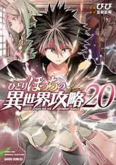 2025年最新】異世界 ひとりぼっちの攻略の人気アイテム - メルカリ