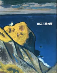 2025年最新】田辺三重松の人気アイテム - メルカリ