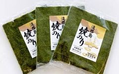 淡路島 焼きのり10枚×3袋【兵庫県淡路島産】