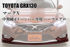 TOYOTA GRX130 マークX 中期用 フロントハーフエアロ 未塗装 PP製 社外 スポイラー