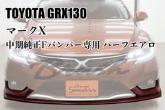 【【受注生産】】BRASH オリジナル トヨタ GRX130系 マークX フロント エアロバンパー フロントリップ スポイラー 後期型形状 ★未塗装★