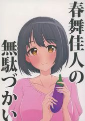 [중고] 남성향 일반 동인지 ≪신데렐라 걸즈(아이머스)≫ 하루부카인의 헛된 쓰레기 / 시게 / 커팅 보드 위의 가지