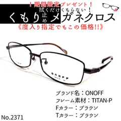 No.2371+メガネ ONOFF【度数入り込み価格】 - スッキリ生活専門店