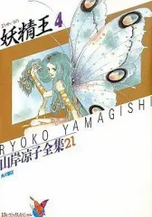 【中古】B6コミック 山岸凉子全集 妖精王 全4巻セット