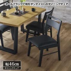 ♪［2脚セット］ 和モダン ブラック ダイニングチェア　　　ダイニング チェア 椅子 食卓 天然木のサムネイル
