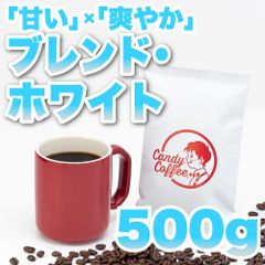 【 500g 】ブレンドホワイト　CandyCoffee　キャンディコーヒー　コーヒー豆　自家焙煎　/ 爽やかな甘み 珈琲豆 珈琲  メルカリShops店
　#人気メニュー