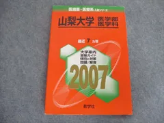 2023年最新】山梨大学 赤本の人気アイテム - メルカリ