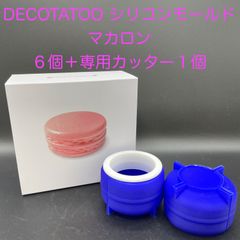 【新品・未使用】DECOTATOO　シリコンモールド　マカロン　６個＋専用カッター　１個