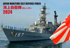 JAPAN MARITIME SELF DEFENSE FORCE 海上自衛隊カレンダー 2024 ([カレンダー])