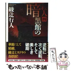 2024年最新】綾辻行人 暗黒館の人気アイテム - メルカリ