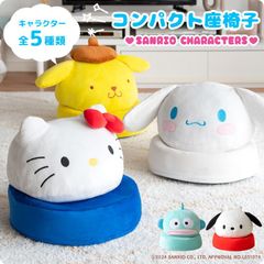 サンリオキャラクターズ コンパクト座椅子 シナモロール  キティちゃん キャラクターグッズ 2701