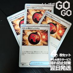 ロケット団のびっくりボム【U】{089098} [SV10] 4枚セット 「ロケット団の栄光」