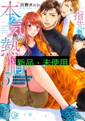 指先から本気の熱情~チャラ男消防士はまっすぐな目で私を抱いた~5【小冊子付特装版】 (Clair TL comics) 川野タニシ