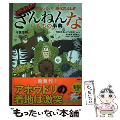 【中古】 とことんざんねんないきもの事典 おもしろい!進化のふしぎ / 今泉忠明、下間文恵  森永ピザ  赤澤英子  uni / 高橋書店