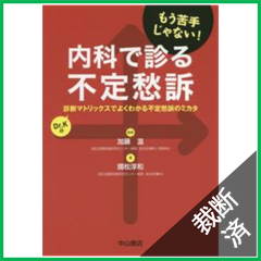 【裁断済】内科で診る不定愁訴