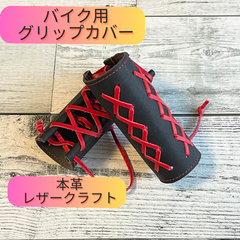 本革製 バイクグリップカバー（ブラック/レッド）赤革レース