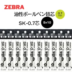 ゼブラ 油性ボールペン 替芯 クリップオン SK-0.7芯 黒 10本 / B-BR-6A-SK-BK