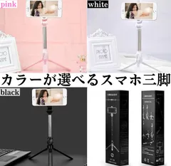 スマホ三脚スマホスタンド高い長い携帯自撮り棒iphoneアンドロイドiphoneスタンド軽量コンパクト便利スマホホルダータイプコンパクト三脚リモコン操作ビデオカメラ3段階伸縮2wayシンプル270度回転Bluetooth人気旅行グッズ便利アイテム簡単セルカ棒