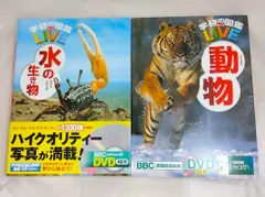 学研の図鑑LIVE　DVD付き　2冊セット