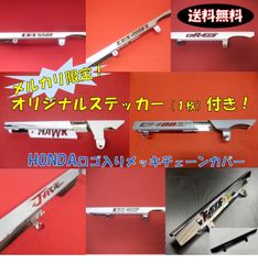CBX400F CBX400F2 CBX550F CBR400F HAWK CB400SF JADE VF400F ロゴ入メッキチェーンカバー 新品 HONDA チェーンケース TSH バイク