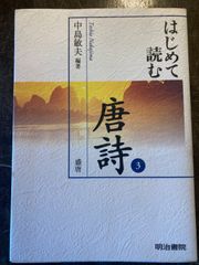 はじめて読む唐詩３