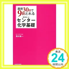 直前30日で9割とれる 西村能一のセンター化学基礎 [Nov 20, 2017] 西村能一_02