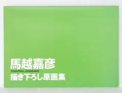 馬越嘉彦 アニメーション原画集 - Animation Key Frame Arts by Yoshihiko Umakoshi (Mushishi etc.)