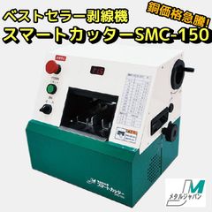 メタルジャパン 剥線機 スマートカッター SMC-150　150sqまで 電線 ケーブル皮剥き機