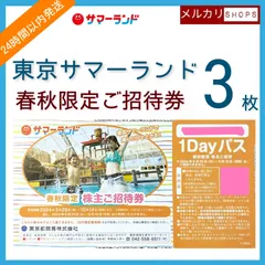 2024年最新】東京サマーランド株主優待券の人気アイテム - メルカリ