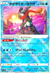 かがやくゲッコウガ(003/019)(ホイル)