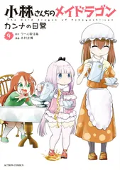 2025年最新】小林さんちのメイドラゴン 全巻の人気アイテム