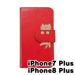 【新品未使用】iPhone7 Plus iPhone8 Plus アイフォン7/8プラス スマホケース 手帳型 (色：レッド×柄：キジトラ)moimoikka ブラウンタビー ねこ flip2-iphone7plus-rd-20146