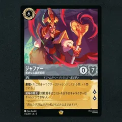 ロルカナ　ジャファー　エンチャンテッド Lorcana / ロルカナ Jafar Enchanted