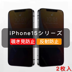 iPhone15シリーズ 覗き見防止 ガラスフィルム 全面保護 さらさら 高品質 2枚