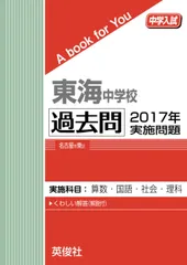 2025年最新】東海中学校 過去問の人気アイテム - メルカリ
