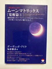 2025年最新】ムーンマトリックス 人類よ起ち上がれ! 覚醒篇1の人気