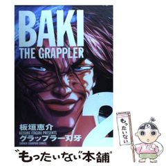 本日発送【希少初版チラシ付きBAKI THE GRAPPLER グラップラー刃牙