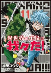 KADOKAWA MFコミックス 加茂ユウジ 異世界の主役は我々だ! 11