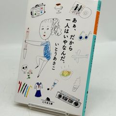 あぁ、だから一人はいやなんだ。　いとうあさこ　　524