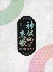 邪神ちゃんドロップキック 神保町哀歌 CD 邪神ちゃんドロップキック「神保町哀歌」CD制作、邪神ちゃん