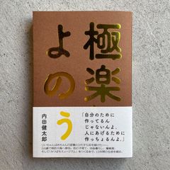 【新刊】 極楽よのぅ ｜ 内田 健太郎