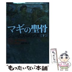 [중고] 마기의 성골 아래 / 제임스 롤린스, 쿠와타 켄 / 대나무 서방