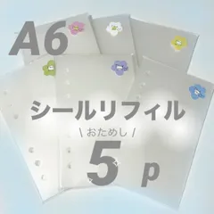 お試し⭐️メルカリ最安値5枚❕シール帳作りに◎ A6 6穴 シールリフィル ハード ソフト シート 台紙 剥離紙 ボンボンドロップシール ウォーターシール